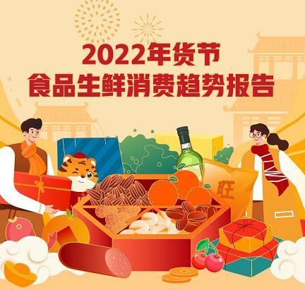京东“年货节“消费趋势报告：车厘子成交额增长76%，生鲜预制菜销量翻番