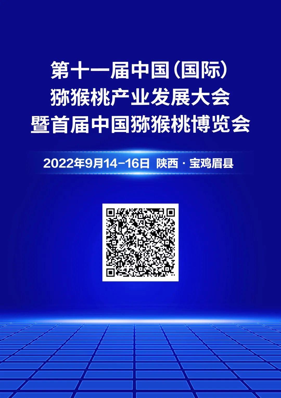 9月14日-16日，第十一届中国（国际）猕猴桃产业发展大会暨首届中国猕猴桃博览会将于眉县召开